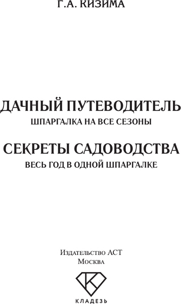 Изображение товара Книга АСТ Секреты садоводства. Весь год в одной шпаргалке, мягкая обложка (Кизима Галина)