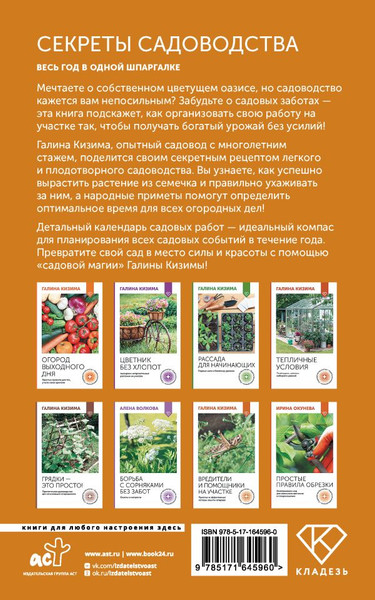 Изображение товара Книга АСТ Секреты садоводства. Весь год в одной шпаргалке, мягкая обложка (Кизима Галина)
