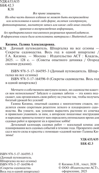 Изображение товара Книга АСТ Секреты садоводства. Весь год в одной шпаргалке, мягкая обложка (Кизима Галина)