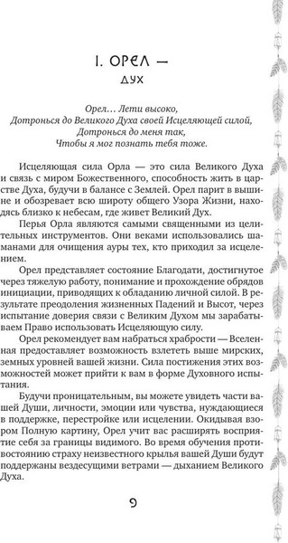 Изображение товара Нехудожественная книга АСТ Сила шамана: исцеляющие карты животных, твердая обложка (Хацкевич Алла, Якушева Татьяна)