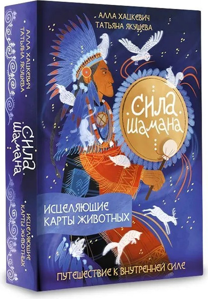 Изображение товара Нехудожественная книга АСТ Сила шамана: исцеляющие карты животных, твердая обложка (Хацкевич Алла, Якушева Татьяна)