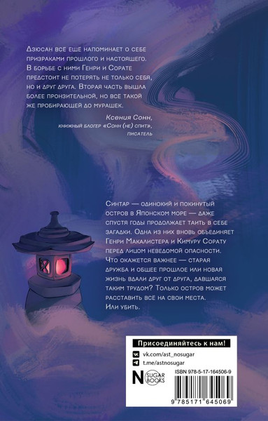 Изображение товара Книга АСТ Синтар. Остров-убийца (Наумова Сора, Дубинина Мария )