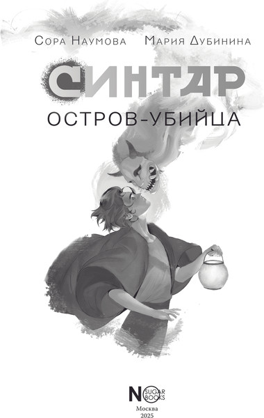 Изображение товара Книга АСТ Синтар. Остров-убийца (Наумова Сора, Дубинина Мария )