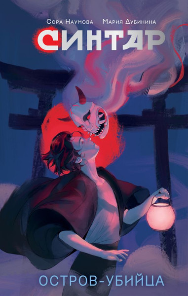 Изображение товара Книга АСТ Синтар. Остров-убийца (Наумова Сора, Дубинина Мария )