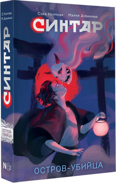 Изображение товара Книга АСТ Синтар. Остров-убийца (Наумова Сора, Дубинина Мария )