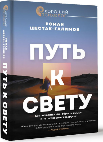 Изображение товара Книга АСТ Путь к свету, твердая обложка (Шестак-Галимов Роман)