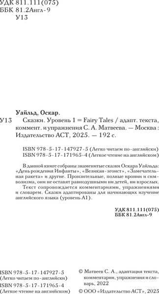 Изображение товара Книга АСТ Сказки. Уровень 1 = Fairy Tales, твердая обложка (Уайльд Оскар)