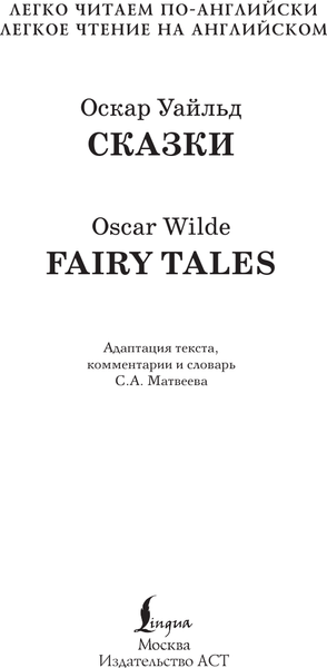 Изображение товара Книга АСТ Сказки. Уровень 1 = Fairy Tales, твердая обложка (Уайльд Оскар)