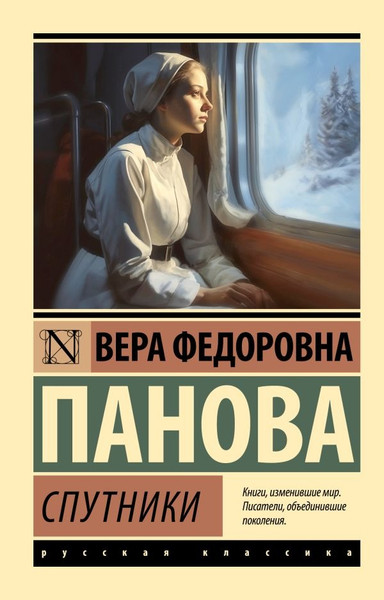 Изображение товара Книга АСТ Спутники, мягкая обложка (Панова Вера)