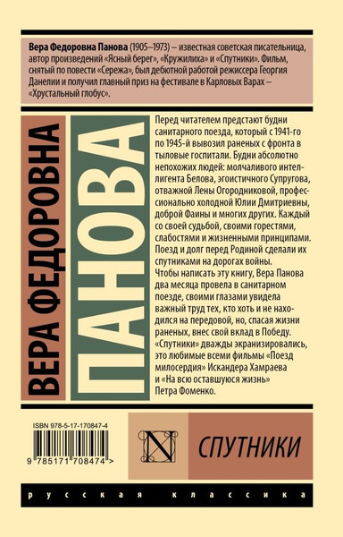 Изображение товара Книга АСТ Спутники, мягкая обложка (Панова Вера)