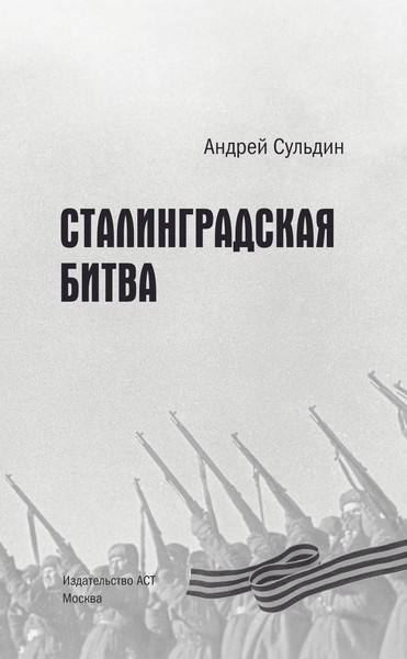 Изображение товара Книга АСТ Сталинградская битва, твердая обложка (Сульдин Андрей)