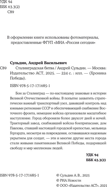 Изображение товара Книга АСТ Сталинградская битва, твердая обложка (Сульдин Андрей)