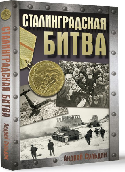Изображение товара Книга АСТ Сталинградская битва, твердая обложка (Сульдин Андрей)