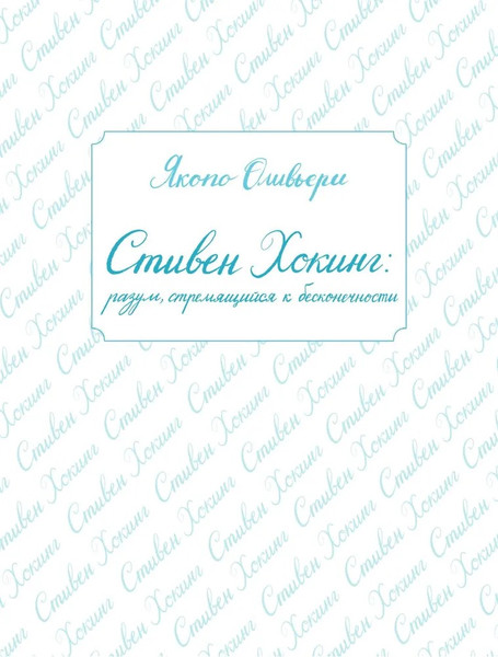 Изображение товара Книга АСТ Стивен Хокинг: разум, стремящийся к бесконечности (Оливьери Якопо)