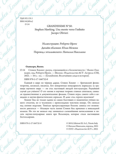 Изображение товара Книга АСТ Стивен Хокинг: разум, стремящийся к бесконечности (Оливьери Якопо)