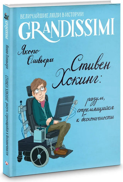Изображение товара Книга АСТ Стивен Хокинг: разум, стремящийся к бесконечности (Оливьери Якопо)
