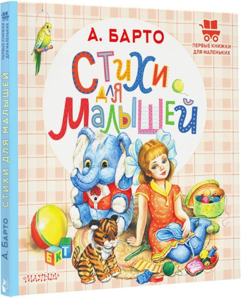 Изображение товара Книга АСТ Стихи для малышей, твердая обложка (Барто Агния)