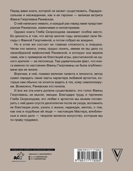 Изображение товара Книга АСТ Раневская, твердая обложка (Скороходов Артём)