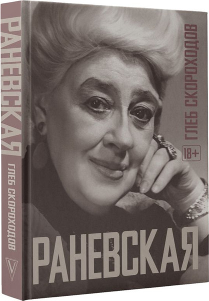 Изображение товара Книга АСТ Раневская, твердая обложка (Скороходов Артём)