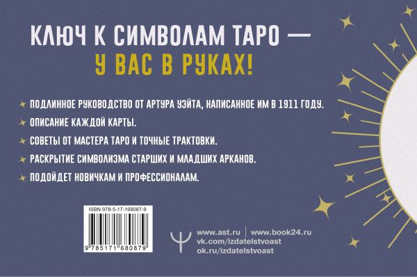 Изображение товара Книга АСТ Таро. Точные трактовки и значения карт написанные Артуром Уэйтом (Уэйт Артур, мягкая обложка)