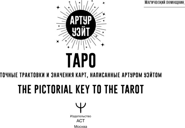 Изображение товара Книга АСТ Таро. Точные трактовки и значения карт написанные Артуром Уэйтом (Уэйт Артур, мягкая обложка)