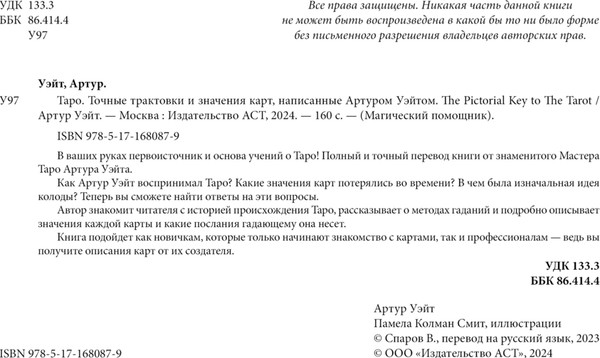 Изображение товара Книга АСТ Таро. Точные трактовки и значения карт написанные Артуром Уэйтом (Уэйт Артур, мягкая обложка)
