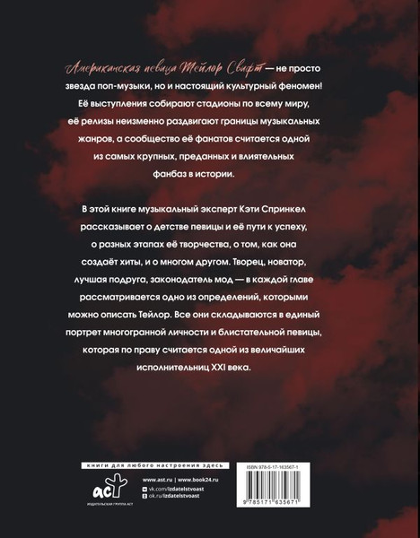 Изображение товара Книга АСТ Тейлор Свифт. Икона мировой музыки, твердая обложка (Спринкел Кэти)
