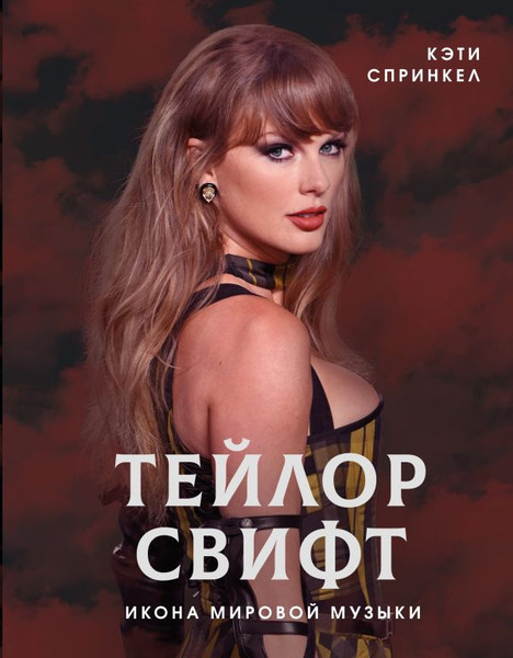 Изображение товара Книга АСТ Тейлор Свифт. Икона мировой музыки, твердая обложка (Спринкел Кэти)