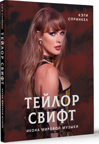 Изображение товара Книга АСТ Тейлор Свифт. Икона мировой музыки, твердая обложка (Спринкел Кэти)