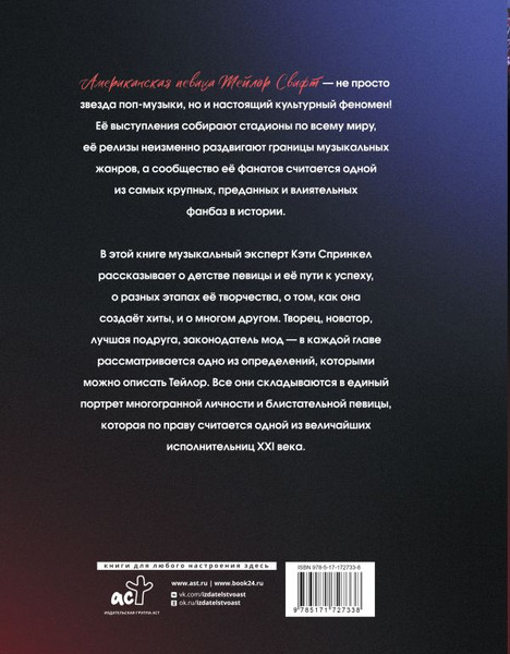 Изображение товара Книга АСТ Тейлор Свифт. Икона мировой музыки. Only for Swifties (Спринкел Кэти, твердая обложка)