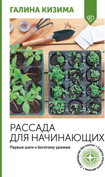 Изображение товара Книга АСТ Рассада для начинающих. Первые шаги к богатому урожаю (Кизима Галина, мягкая обложка)