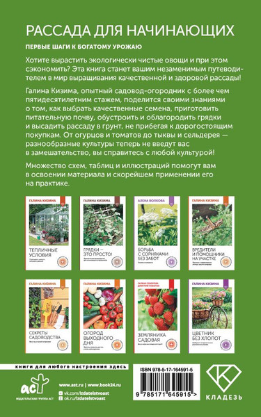 Изображение товара Книга АСТ Рассада для начинающих. Первые шаги к богатому урожаю (Кизима Галина, мягкая обложка)