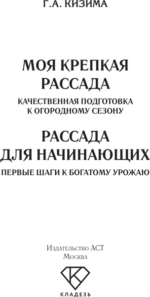 Изображение товара Книга АСТ Рассада для начинающих. Первые шаги к богатому урожаю (Кизима Галина, мягкая обложка)