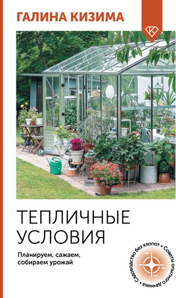 Изображение товара Книга АСТ Тепличные условия. Планируем, сажаем, собираем урожай (Кизима Галина)
