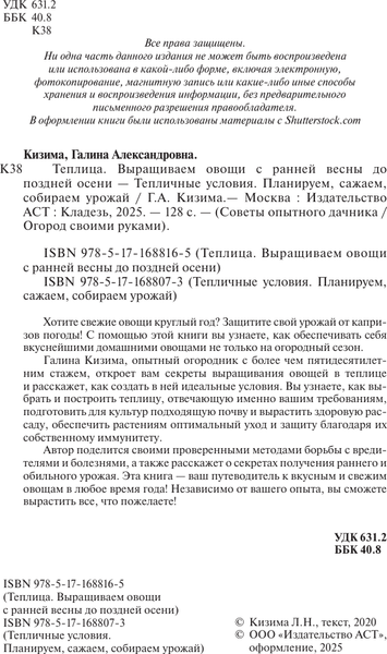 Изображение товара Книга АСТ Тепличные условия. Планируем, сажаем, собираем урожай (Кизима Галина)