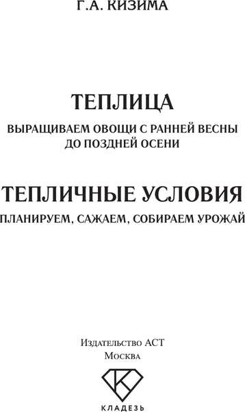 Изображение товара Книга АСТ Тепличные условия. Планируем, сажаем, собираем урожай (Кизима Галина)