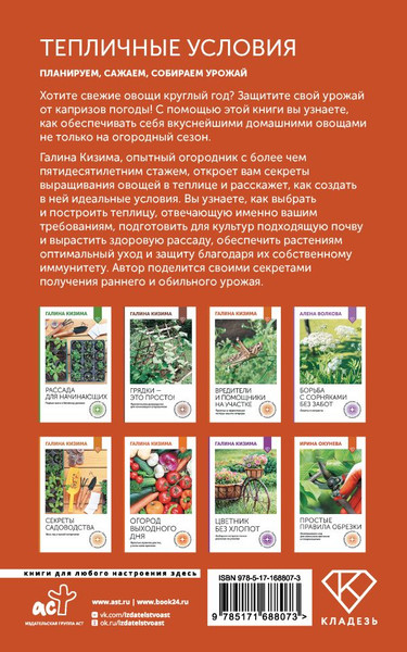 Изображение товара Книга АСТ Тепличные условия. Планируем, сажаем, собираем урожай (Кизима Галина)