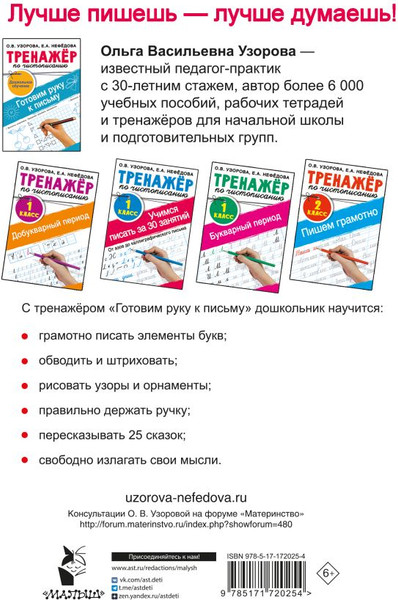 Изображение товара Рабочая тетрадь АСТ Тренажер по чистописанию. Готовим руку к письму, мягкая обложка (Узорова Ольга)