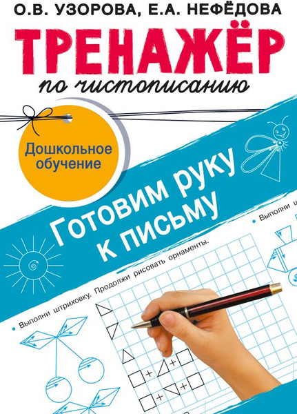 Изображение товара Рабочая тетрадь АСТ Тренажер по чистописанию. Готовим руку к письму, мягкая обложка (Узорова Ольга)