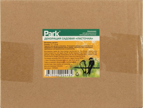 Изображение товара Украшение для сада Park Ласточка 109332
