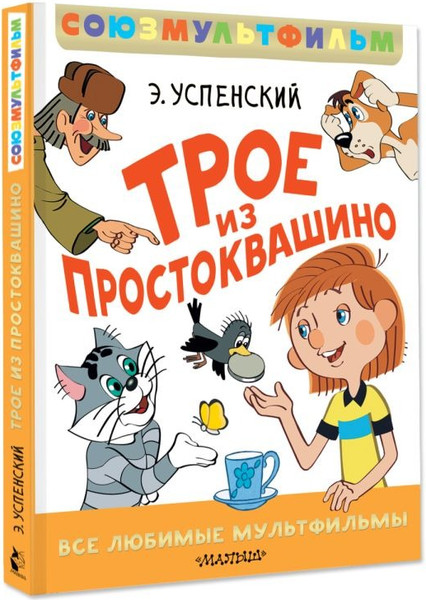 Изображение товара Книга АСТ Трое из Простоквашино. Все любимые мультфильмы, твердая обложка (Успенский Эдуард)