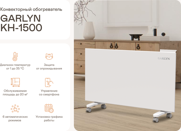 Изображение товара Конвектор Garlyn KH-1500