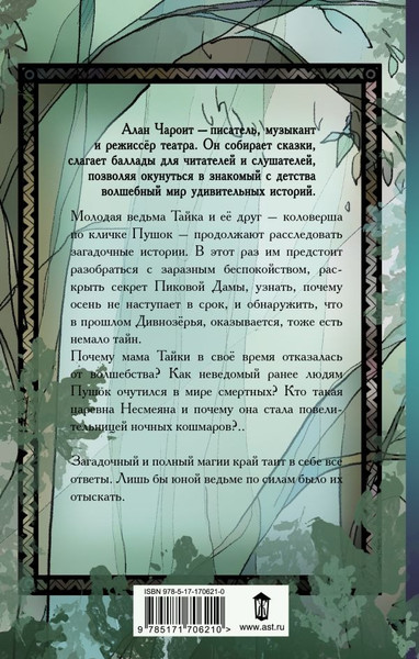 Изображение товара Книга АСТ Удивительные сказания Дивнозёрья, твердая обложка (Чароит Алан)