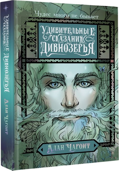 Изображение товара Книга АСТ Удивительные сказания Дивнозёрья, твердая обложка (Чароит Алан)