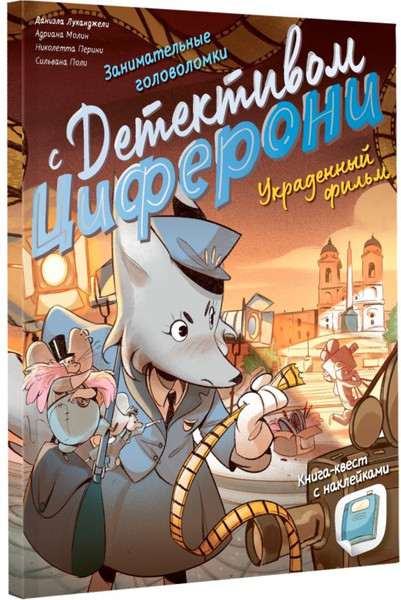 Изображение товара Развивающая книга АСТ Украденный фильм (Луканджели Даниэла, Молин Адриана, Перини Николетта, Поли Сильвана)