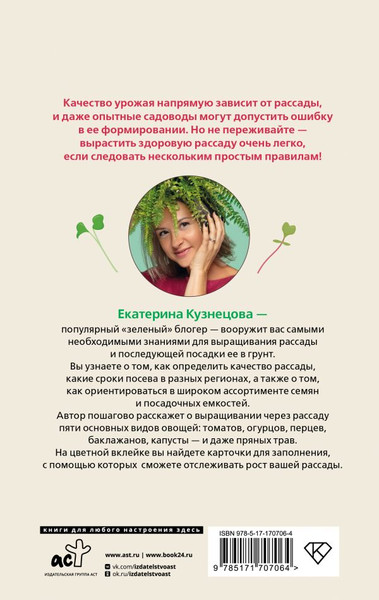 Изображение товара Нехудожественная книга АСТ Рассадоводство. Первые шаги к здоровому урожаю, твердая обложка (Кузнецова Екатерина)