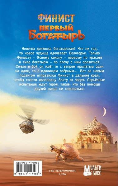 Изображение товара Книга АСТ Финист. Первый богатырь. Официальная новеллизация (Каштанова Юлия)