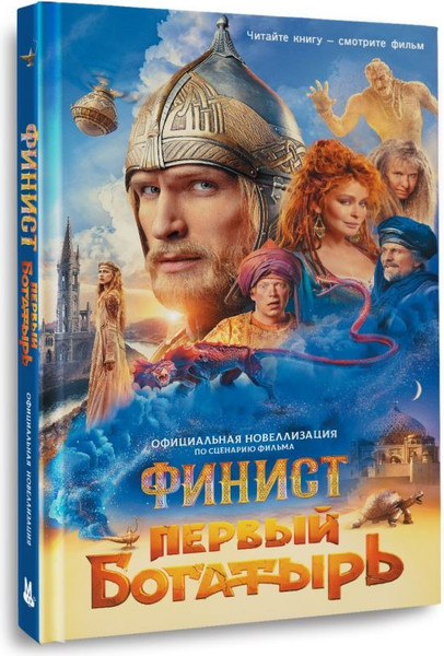 Изображение товара Книга АСТ Финист. Первый богатырь. Официальная новеллизация (Каштанова Юлия)