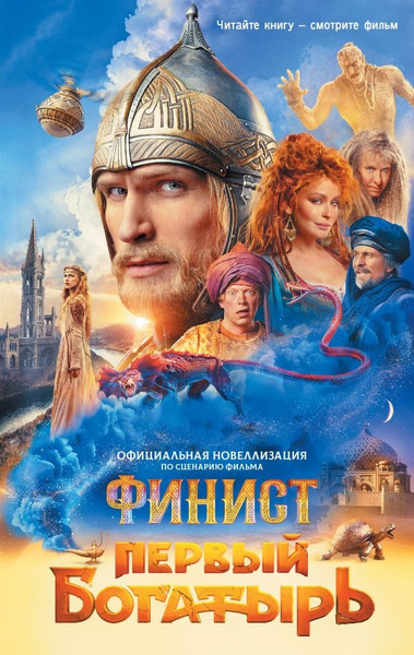 Изображение товара Книга АСТ Финист. Первый богатырь. Официальная новеллизация (Каштанова Юлия)