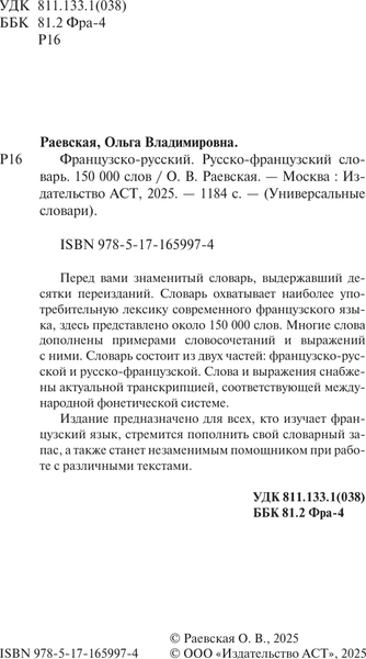 Изображение товара Словарь АСТ Французско-русский. Русско-французский словарь. 150 000 слов (Раевская Ольга)